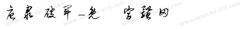 唐隶 破军字体转换